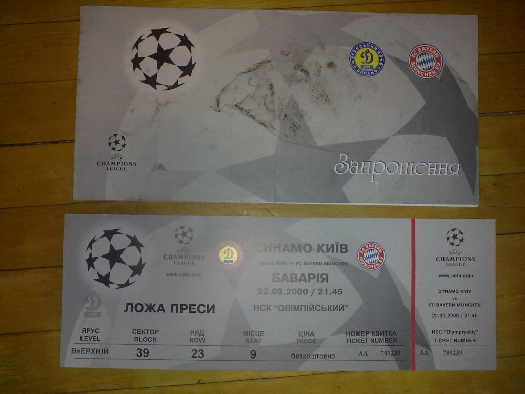 Футбол. Билет + VIP Динамо Киев - Бавария Германия 1999-2000