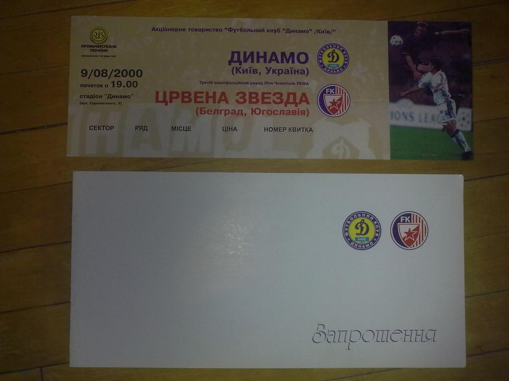 Футбол. Билет + VIP Динамо Киев - Црвена Звезда 2000-01