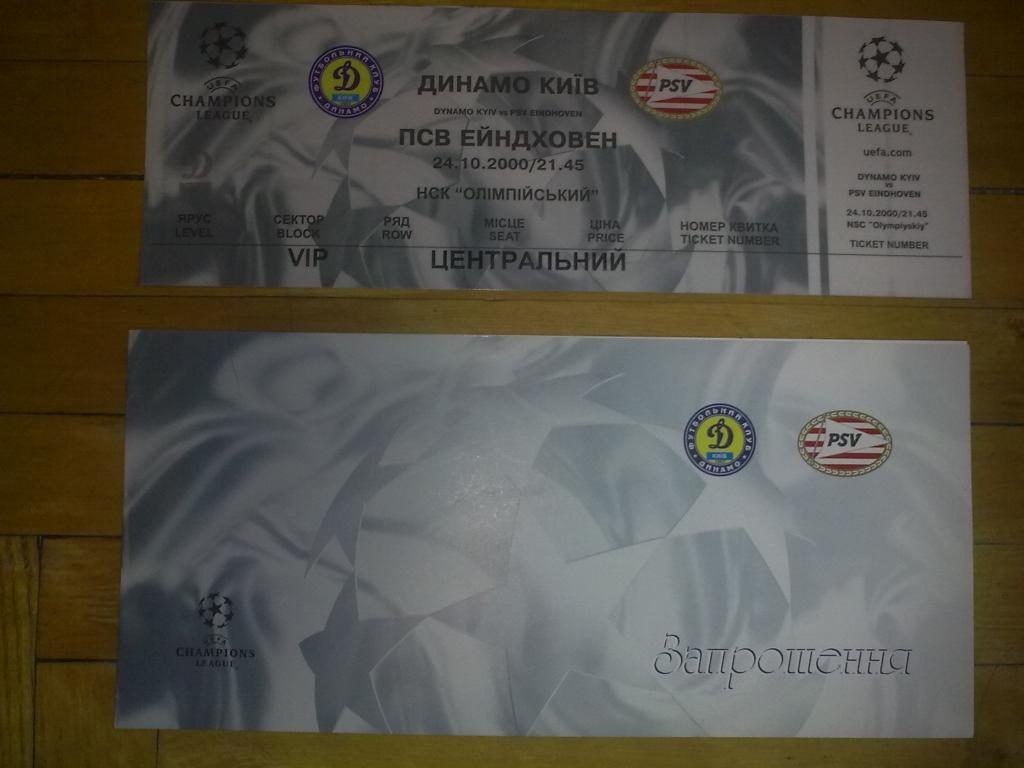 Футбол. Билет + VIP Динамо Киев - ПСВ Голландия 2000-01