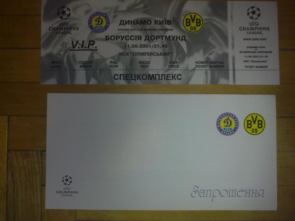 Футбол. Билет + VIP Динамо Киев - Боруссия Германия 2001-02