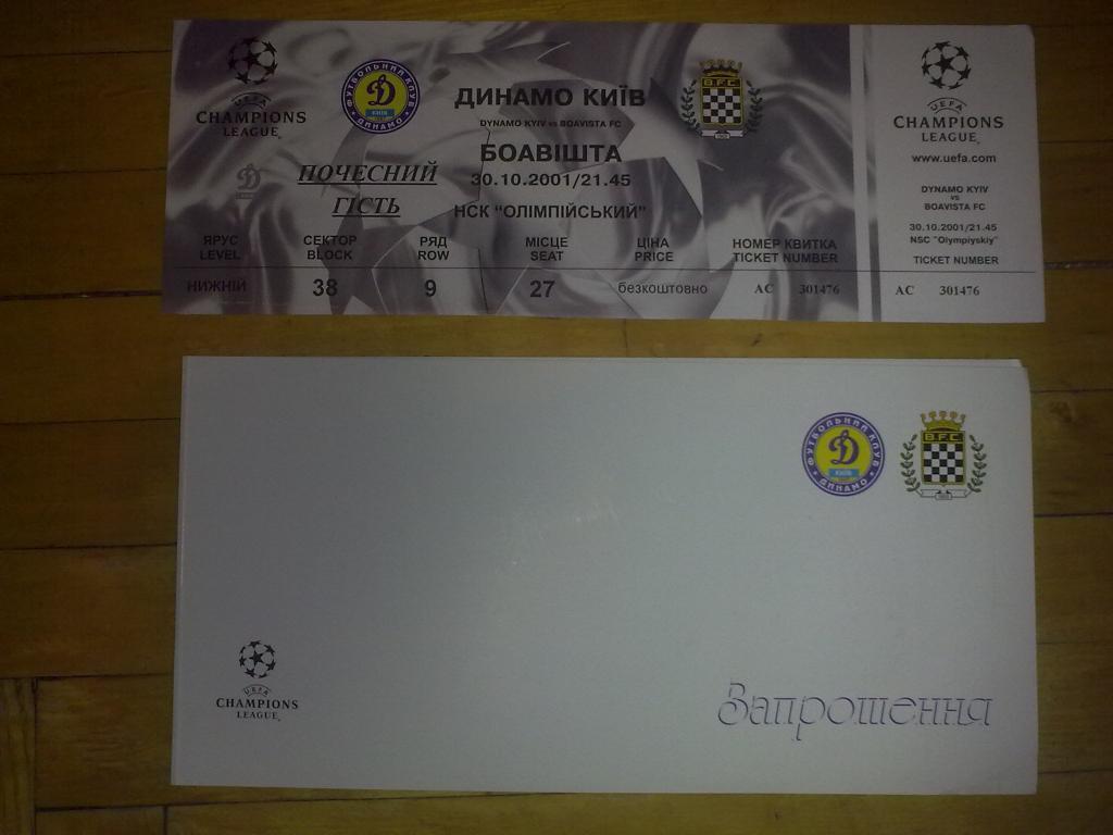 Футбол. Билет + VIP Динамо Киев - Боавишта Португалия 2001-02