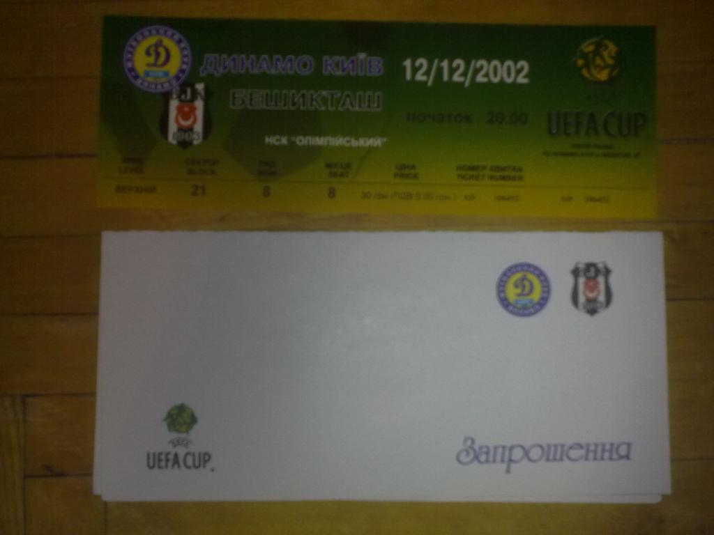 Футбол. Билет + VIP Динамо Киев - Бешикташ Турция 2002-03