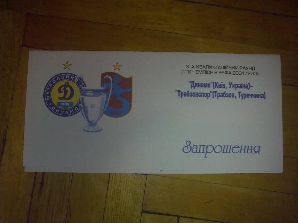 Футбол. Билет VIP Динамо Киев - Трабзонспор Турция 2004-05