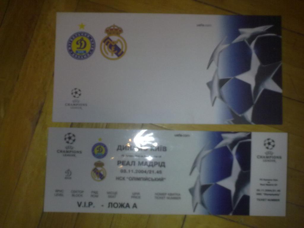 Футбол. Билет + VIP Динамо Киев - Реал Испания 2004-05