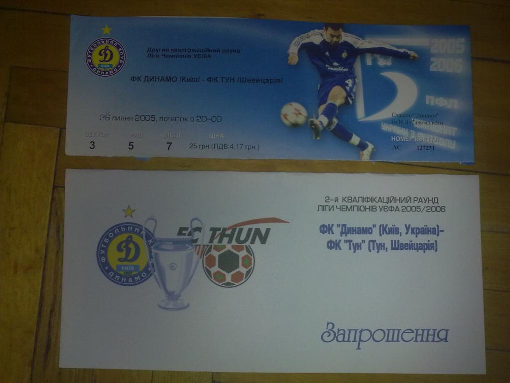 Футбол. Билет + VIP Динамо Киев - Тун Швейцария 2005-06