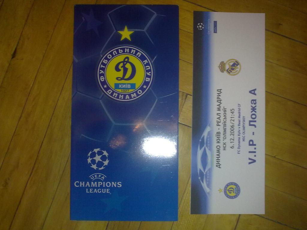 Футбол. Билет + VIP Динамо Киев - Реал Испания 2006-07