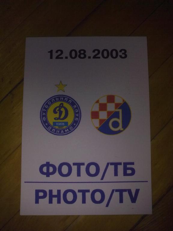 Футбол. Билет Динамо Киев - Динамо Загреб 2003-04 пропуск пресса