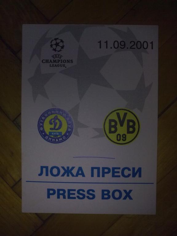 Футбол. Билет Динамо Киев - Боруссия Дортмунд Германия 2001-02 пропуск пресса