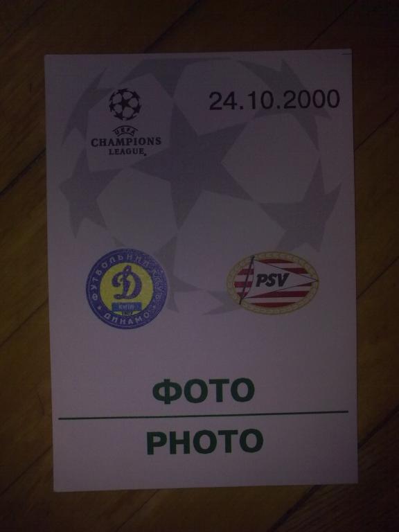 Футбол. Билет Динамо Киев - ПСВ Голландия 2000-01 пропуск пресса