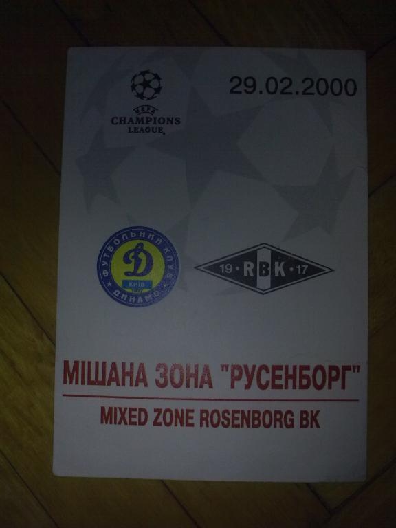 Футбол. Билет Динамо Киев - Русенборг Германия 1999-2000 пропуск пресса