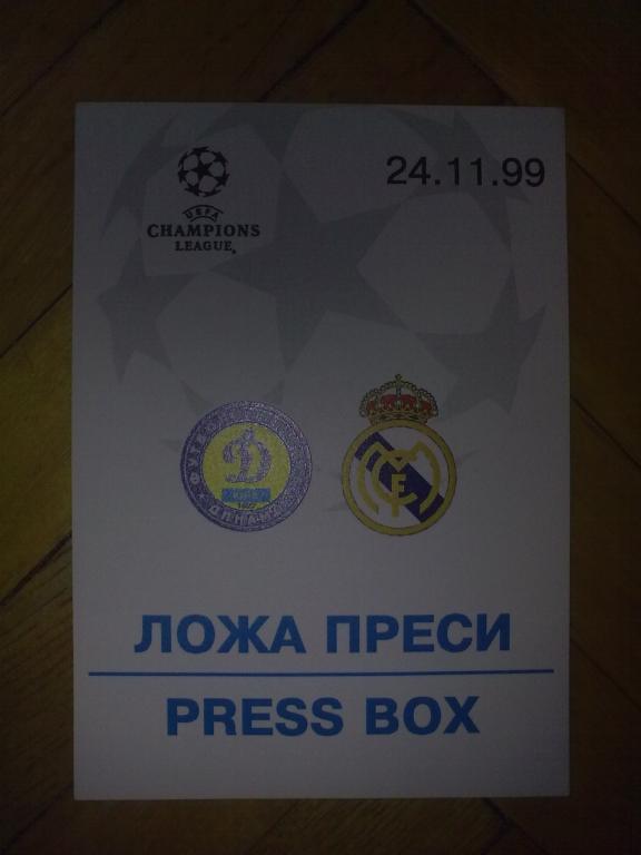 Футбол. Билет Динамо Киев - Реал Испания 1999-2000 пропуск пресса