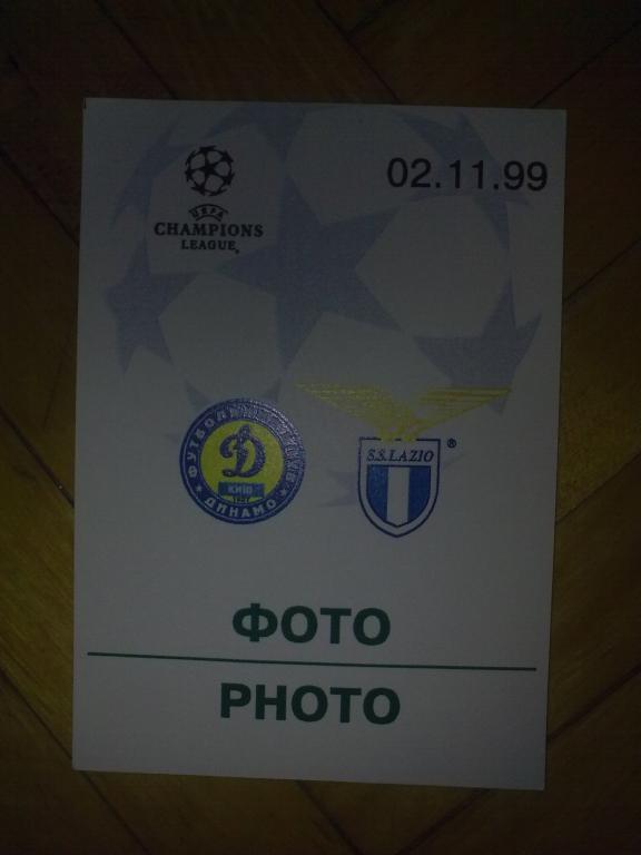 Футбол. Билет Динамо Киев - Лацио Италия 1999-2000 пропуск пресса