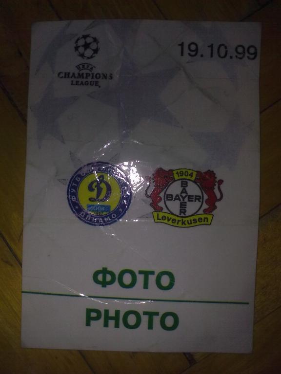 Футбол. Билет Динамо Киев - Байер Германия 1999-2000 пропуск пресса