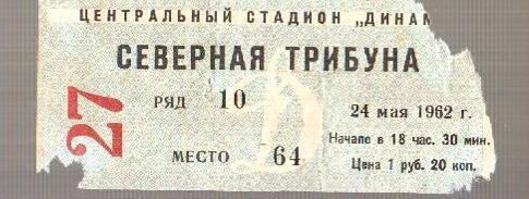 Футбол. Билет Динамо Москва - Динамо Ленинград 1962