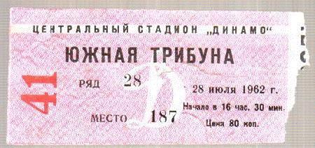 Футбол. Билет Динамо Москва - Нефтяник Баку 1962