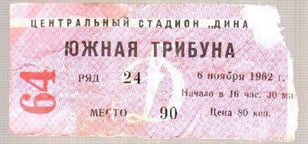 Футбол. Билет Динамо Москва - Молдова 1962