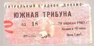 Футбол. Билет Динамо Москва - Пахтакор Ташкент 1963