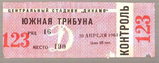 Футбол. Билет Динамо Москва - Нефтяник Баку 1964