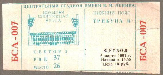 Билет Спартак Москва, СССР - Реал Испания 1991 (синий)