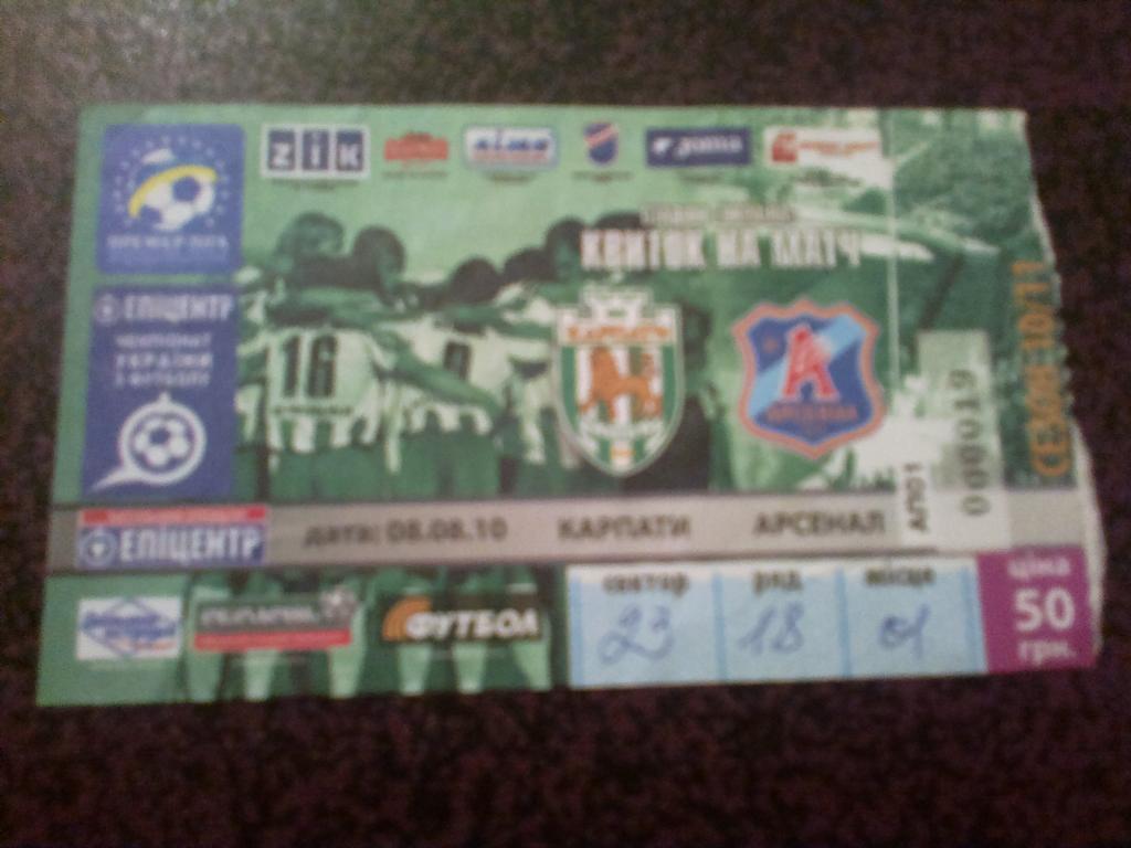 Билет Карпаты Львов - Арсенал Киев 2010-11