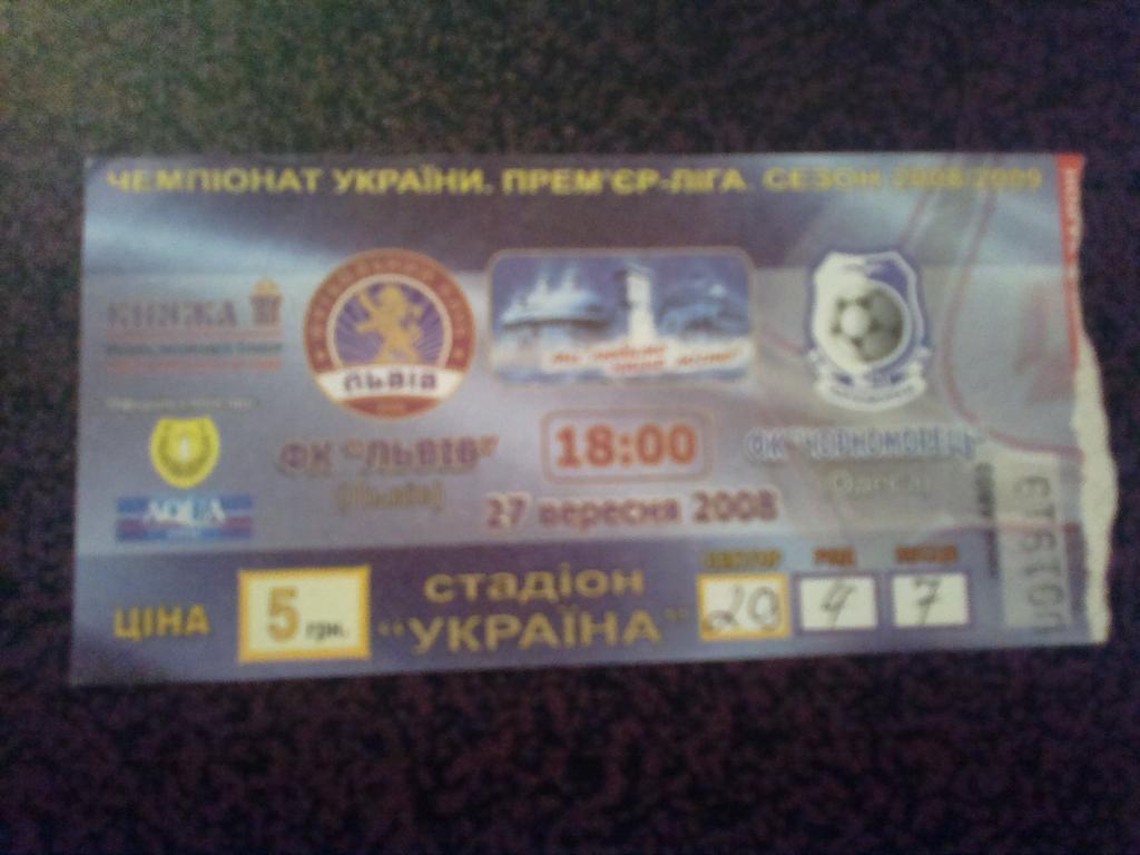 Билет ФК Львов - Черноморец Одесса 2008-09
