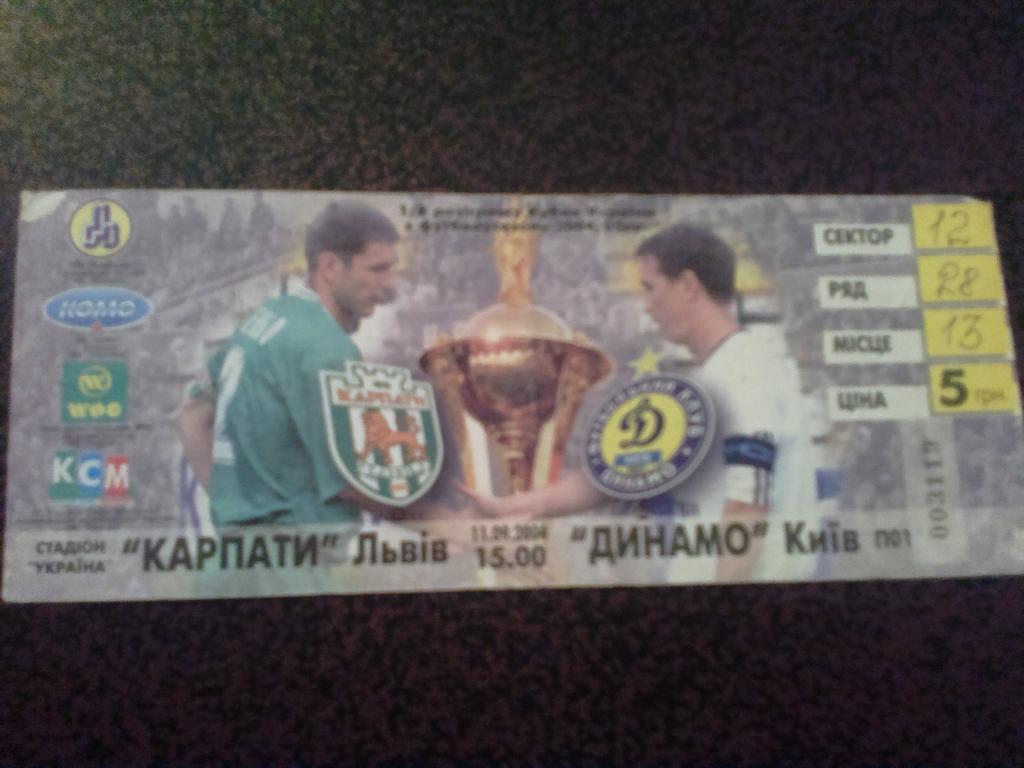 Билет Карпаты Львов - Динамо Киев 2004-05 кубок