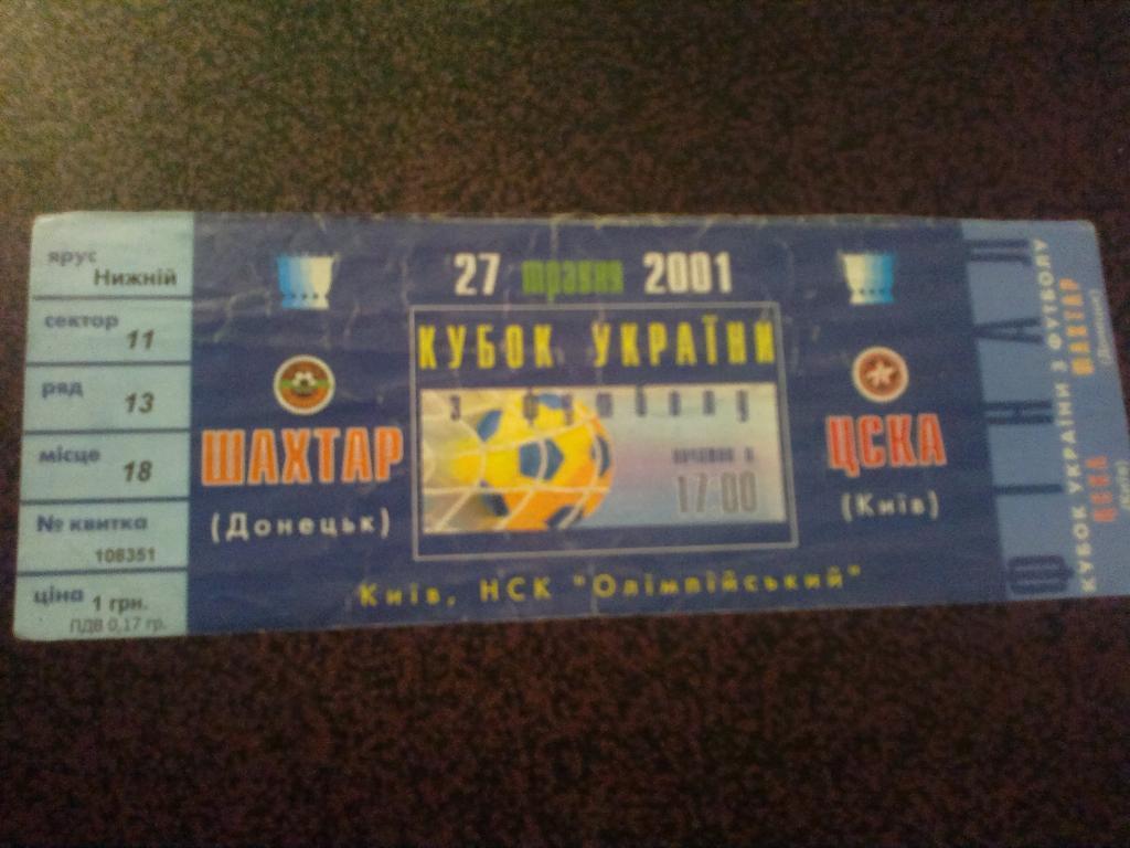 Билет Шахтер Донецк - ЦСКА Киев 2001 финал кубка Украины