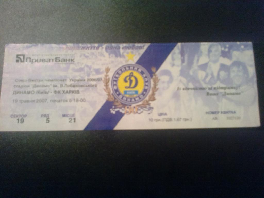 Билет Динамо Киев - ФК Харьков 2006-07