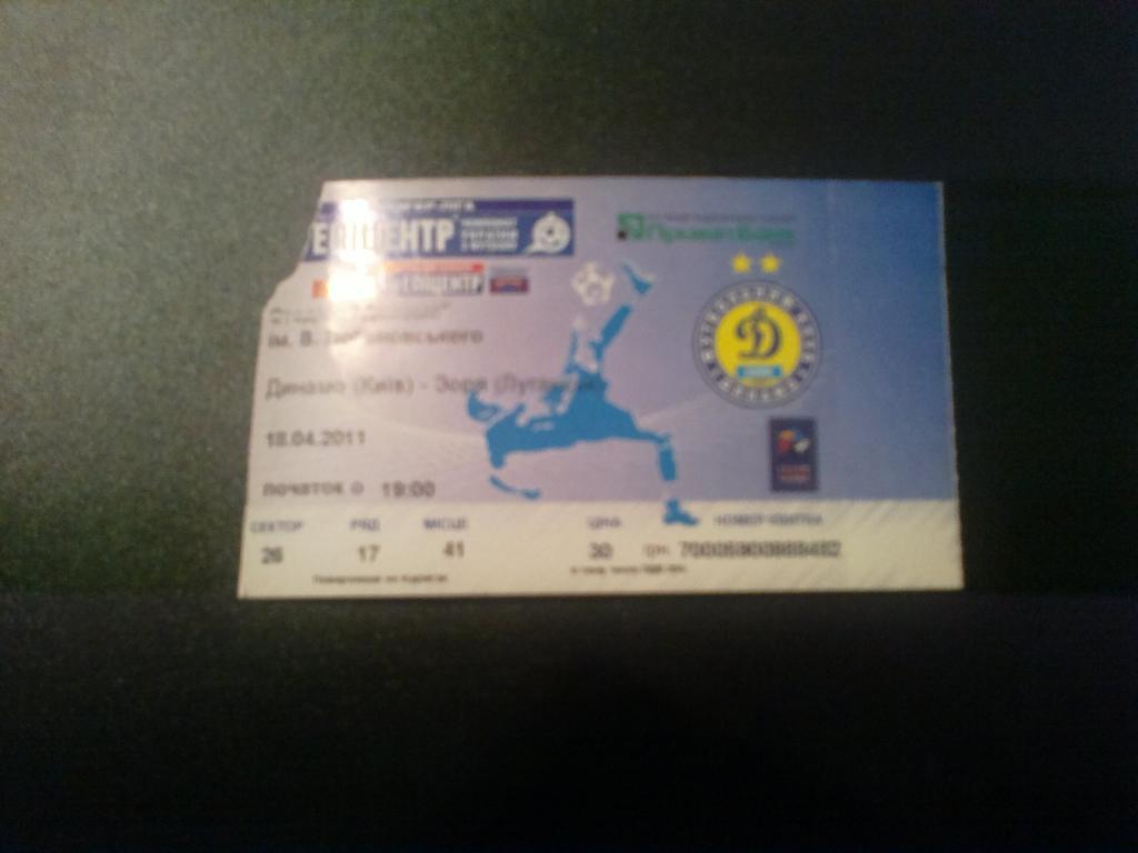 Билет Динамо Киев - Заря Луганск 2010-11