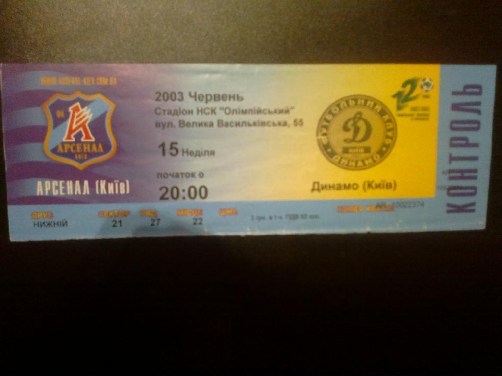 Билет Арсенал Киев - Динамо Киев 2002-03