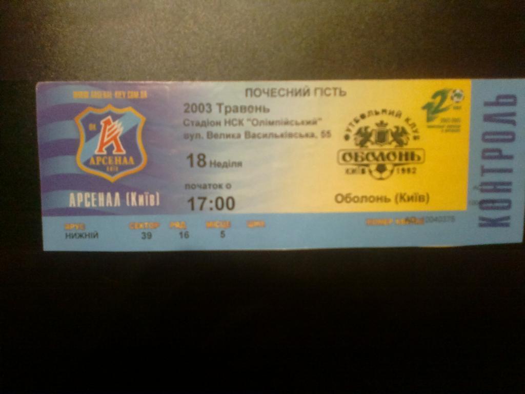Билет Арсенал Киев - Оболонь Киев 2002-03
