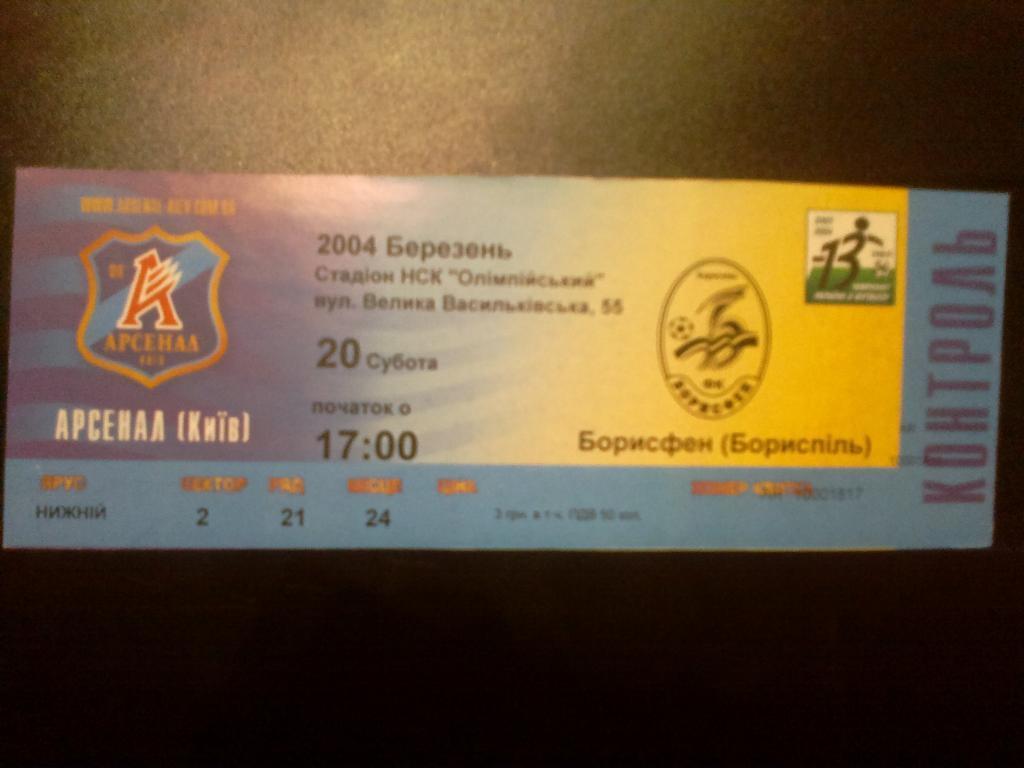 Билет Арсенал Киев - Борисфен Борисполь 2003-04