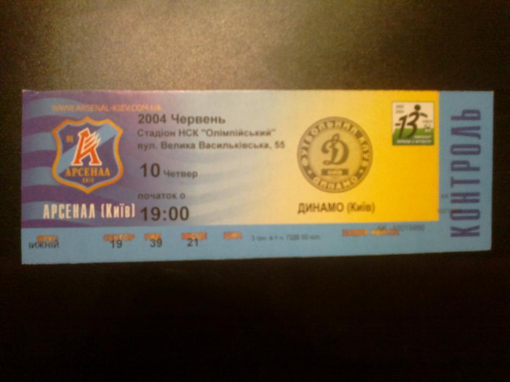 Билет Арсенал Киев - Динамо Киев 2003-04
