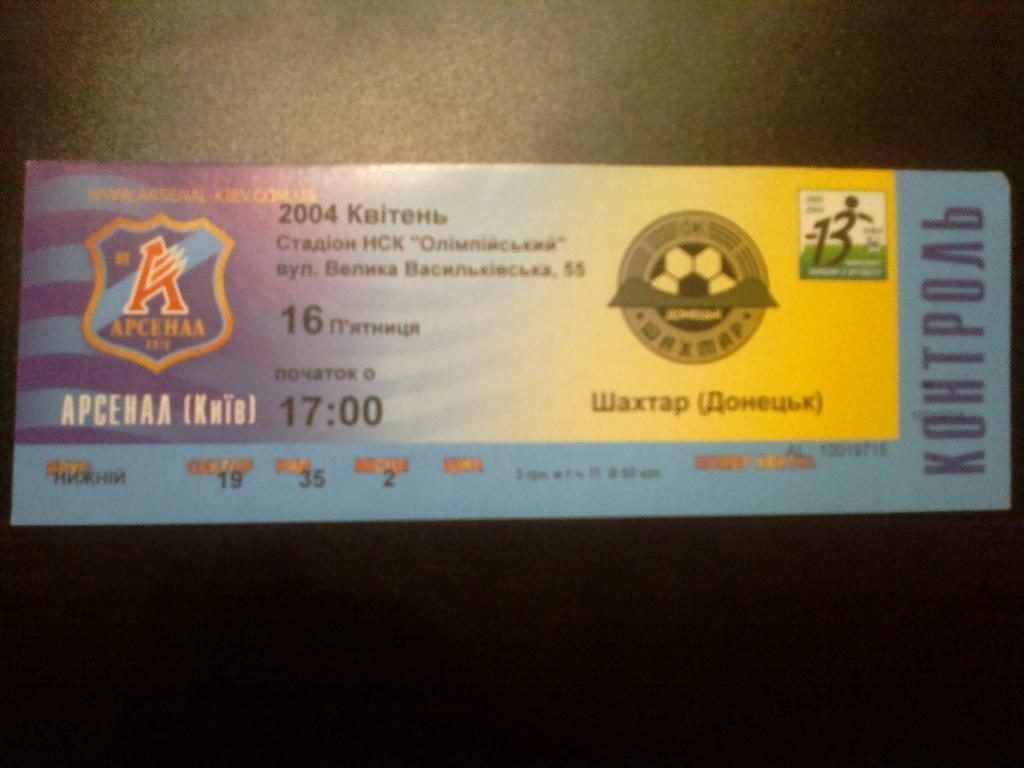 Билет Арсенал Киев - Шахтер Донецк 2003-04