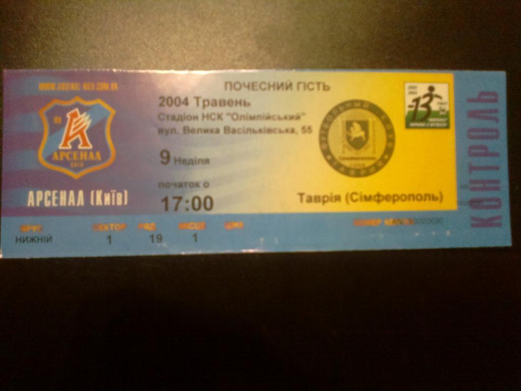 Билет Арсенал Киев - Таврия Симферополь 2003-04