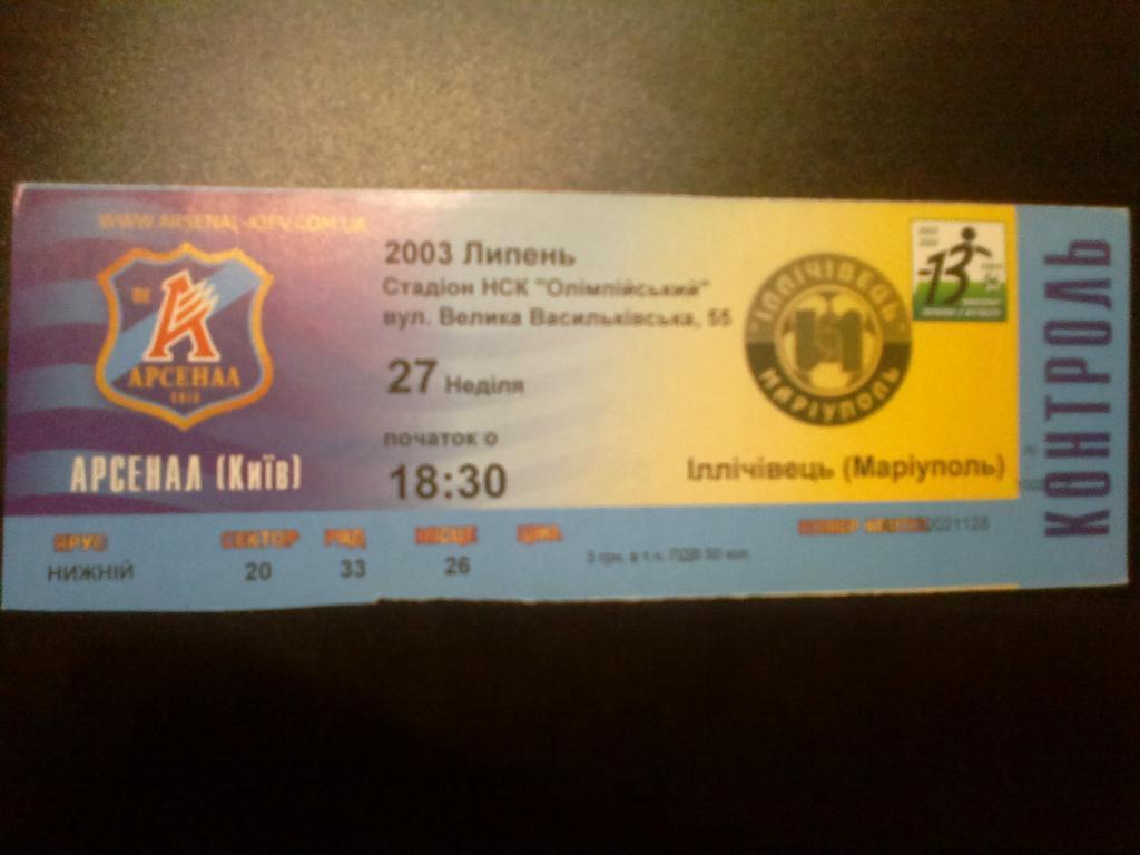 Билет Арсенал Киев - Ильичевец Мариуполь 2003-04