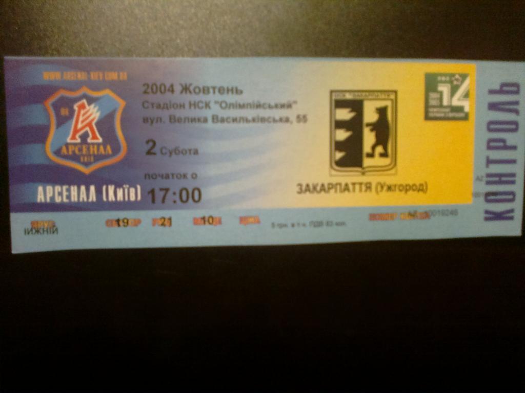 Билет Арсенал Киев - Закарпатье Ужгород 2004-05
