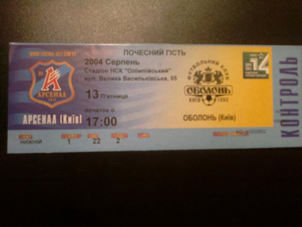 Билет Арсенал Киев - Оболонь Киев 2004-05