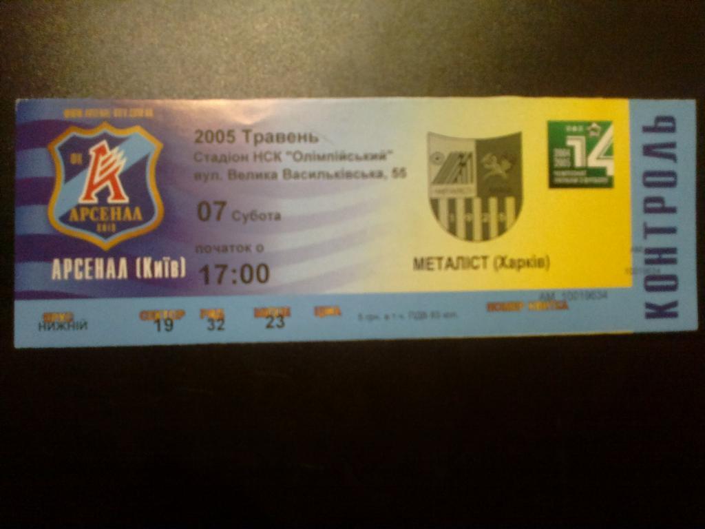 Билет Арсенал Киев - Металлист Харьков 2004-05