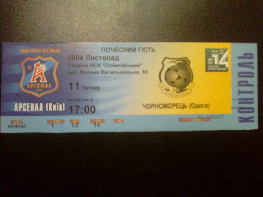 Билет Арсенал Киев - Черноморец Одесса 2004-05