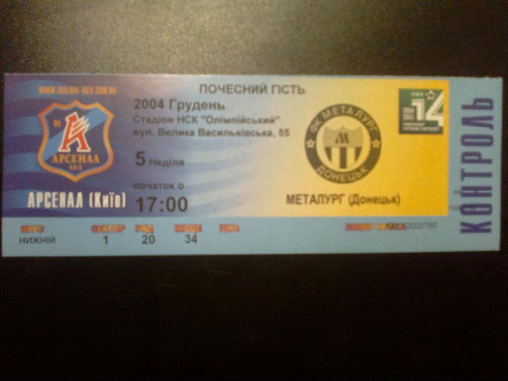 Билет Арсенал Киев - Металлург Донецк 2004-05
