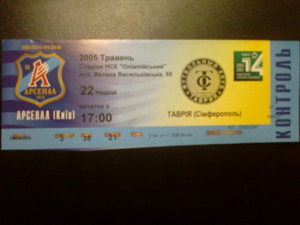 Билет Арсенал Киев - Таврия Симферополь 2004-05