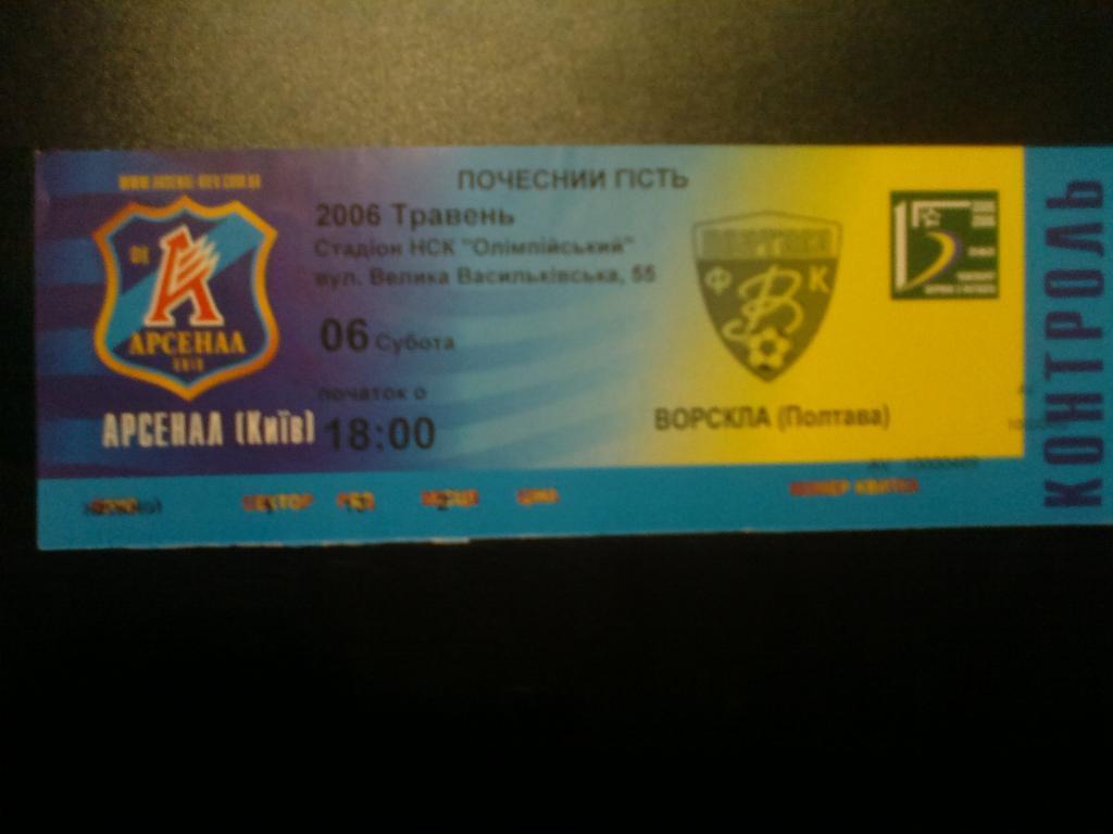 Билет Арсенал Киев - Ворскла Полтава 2005-06