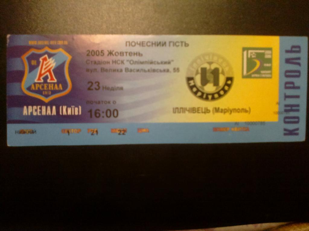 Билет Арсенал Киев - Ильичевец Мариуполь 2005-06
