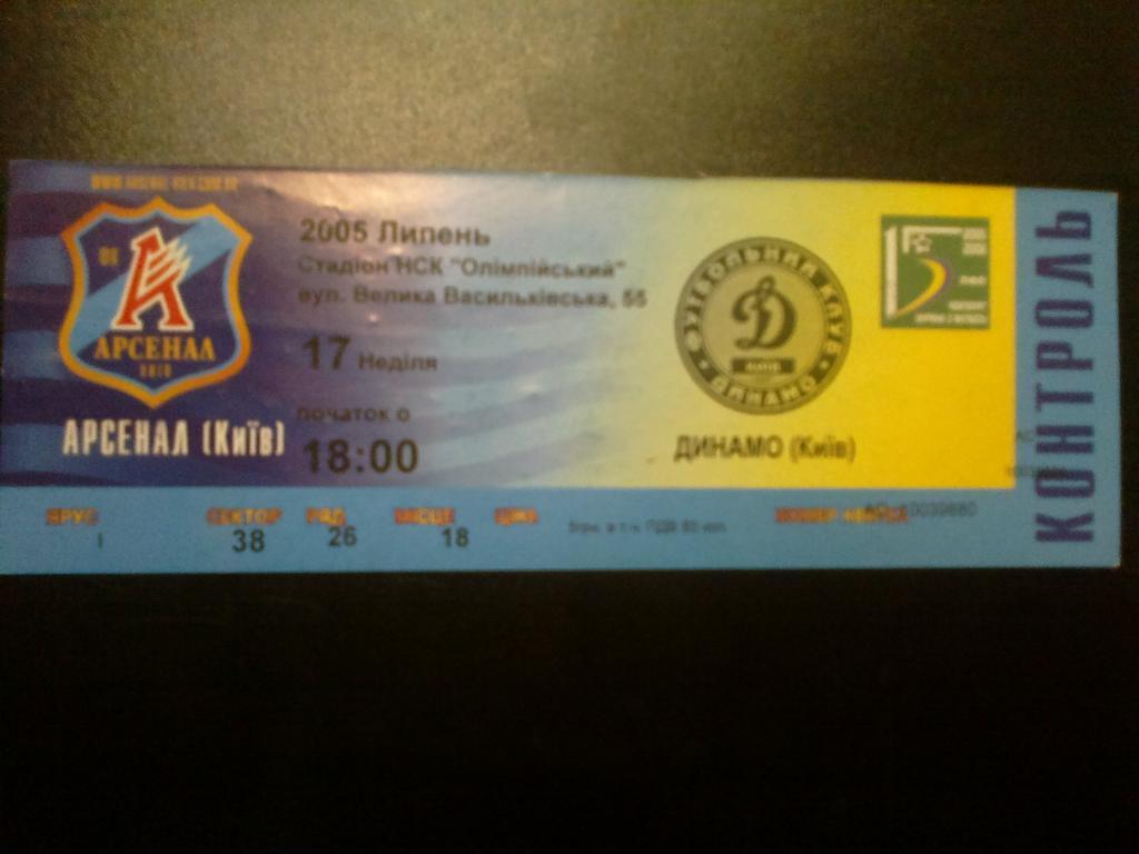 Билет Арсенал Киев - Динамо Киев 2005-06