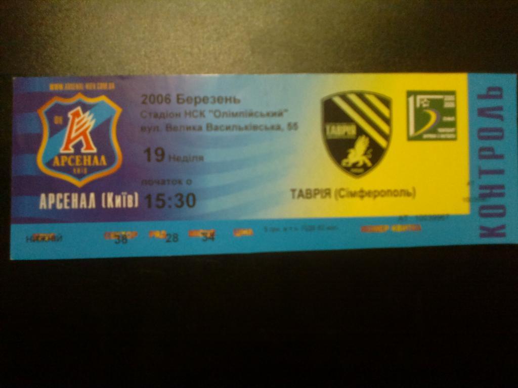 Билет Арсенал Киев - Таврия Симферополь 2005-06