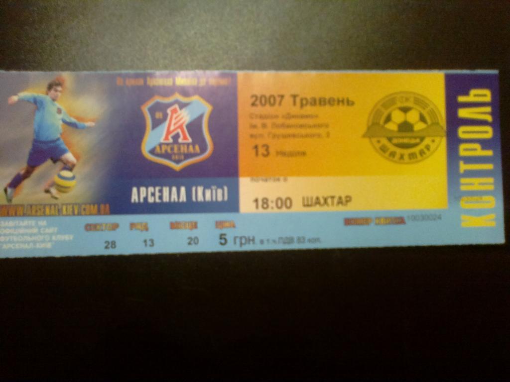 Билет Арсенал Киев - Шахтер Донецк 2006-07
