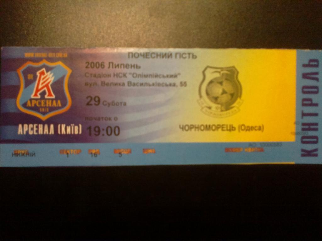 Билет Арсенал Киев - Черноморец Одесса 2006-07