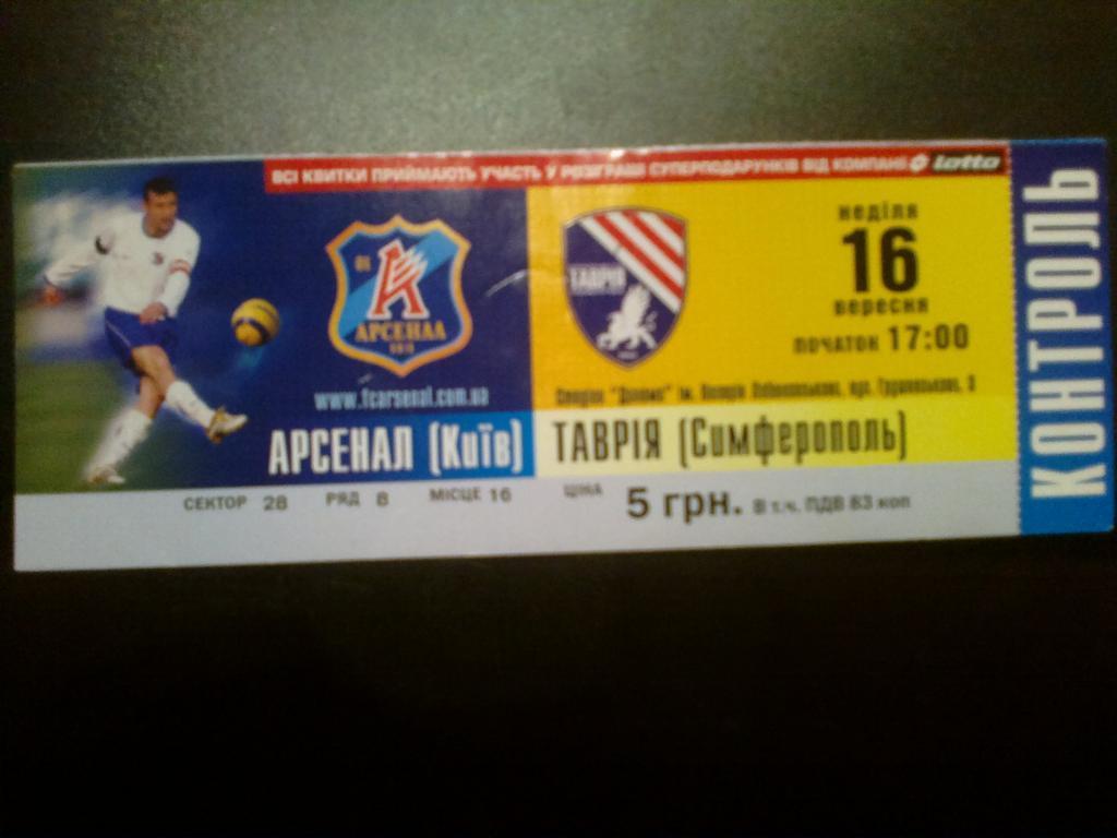 Билет Арсенал Киев - Таврия Симферополь 2007-08