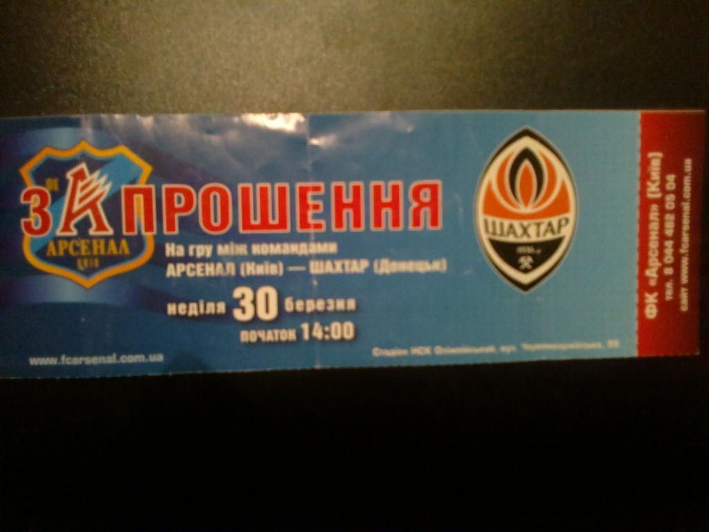 Билет Арсенал Киев - Шахтер Донецк 2007-08